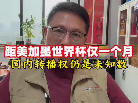 距美加墨世界杯仅一个月,国内转播权仍是未知数!#2026年世界杯 #世界杯转播权 #美加墨世界杯 #我在抖音聊足球