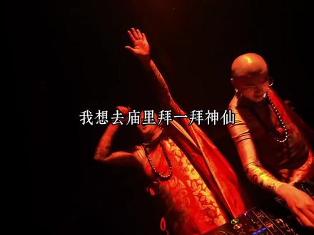 我想去庙里拜一拜神仙#dj #音乐分享 #热歌热门分享 #抖音热歌 #我想去庙里拜一拜神仙