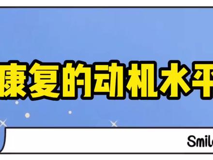 康复也好,其他也罢,做任何事情的动机水平保持在中等强度为最佳