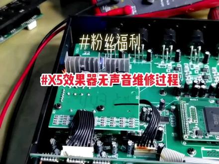 #X5效果器维修过程#技术分享#粉丝福利