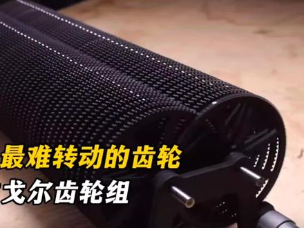 世界上最难转动的齿轮组,古戈尔齿轮组#科学 #减速齿轮 #古戈尔齿轮 #古戈尔 @抖音热点