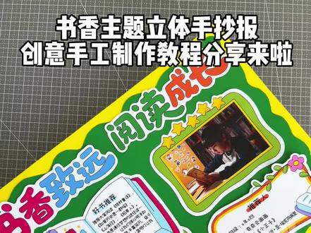 自制书香致远阅读成长好书推荐卡模板分享
以读书为主题的手抄报,书香少年立体手抄报
书香伴我行立体手抄报,世界读书日手抄报
#读书小报#好书推荐手抄报#世界读书日手抄报#书香少年阅读有我 #手抄报