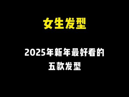 2025年新年最好看的五款发型,如果不知道自己适合什么发型#佐下角 最适合你的春日发型是什么#女生发型 层次齐肩发#复古卷发 波波头 韩式英气 高层次亚美风卷发