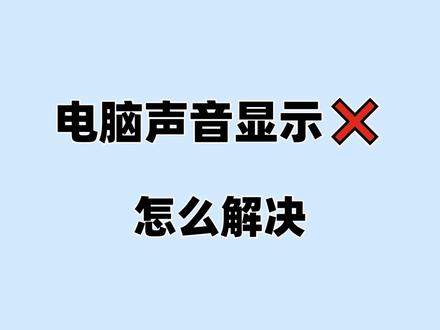 电脑小喇叭红叉修复指南 先看驱动,再看自己电脑设置#电脑技巧 #电脑没声音怎么解决 #声音红叉 #电脑维修 #一招搞定