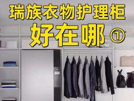 瑞族(V-ZUG)衣物护理柜好在哪 十几万一台的瑞族衣物护理柜
到底好在哪
这个视频给您答案
瑞族衣物护理管家
具有创新的衣物护理系统
首次将光触媒技术与蒸汽技术融合
为高档衣物和鞋履带来悉心呵护
可为西装、晚礼服和外套等衣物
提供焕新、杀菌、烘干、除皱
一站式服务
其四大核心功能
一、Refresh 焕新功能
高效去除油烟味及各类异味
让衣物持久保持清新气息
获得海恩斯坦研究院
及德国WFK测试材料研究所
两个权威机构检测认证
二、Anti-crease 除皱
无需熨烫
即可消除衣物的褶皱和卷曲
包括肘部或膝盖处顽固褶皱
获得TESTEX瑞士放置测试实验室
及德国WFK测试材料研究所
两个权威机构检测认证
三、Drying 烘干
需特殊护理的衣物
若被浸湿
衣物护理柜可完美无损烘干
获得TESTEX瑞士放置测试实验室
权威机构检测认证
四、Hygiene 杀菌
可消灭杀除微生物和细菌
有效程度可达99.9%
获得麻省理工学院VPA TESTED测试
海恩斯坦研究院
德国WFK测试材料研究所
三个权威机构检测认证
整套衣物护理流程包括焕新(主程序)
除皱(可选程序)
及杀菌和烘干(附加程序)
根据所选程序
将启动蒸汽、长效光触媒
和节能热泵等功能
安装与衣柜优雅融合
尽显华贵大气
现代化彩色触控显示操作面板
令人惊艳
世界上最好的衣物护理机
有没有心动呢
搭配瑞族洗衣机干衣机效果更佳哦
#瑞族 #vzug #衣物护理机 #进口电器 #高端电器
