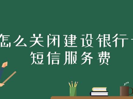 怎么关闭建设银行卡短信服务费 #短信提醒 #银行卡短信