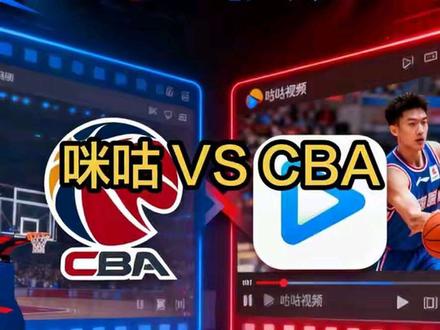 #CBA 版权到底花落谁家#咪咕视频
