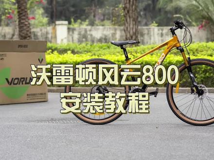 沃雷顿风云800山地自行车安装教程