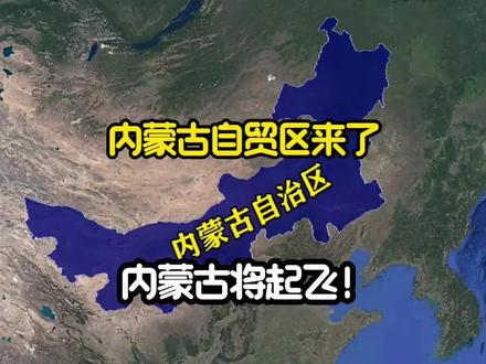 内蒙古自贸区来了,内蒙古将起飞! #内蒙古自贸区 #内蒙古起飞 #零基础看懂财经 #内蒙古经济 #内蒙古自由贸易试验区