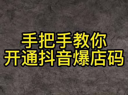 手把手教你开通创建同城#爆店码爆店码