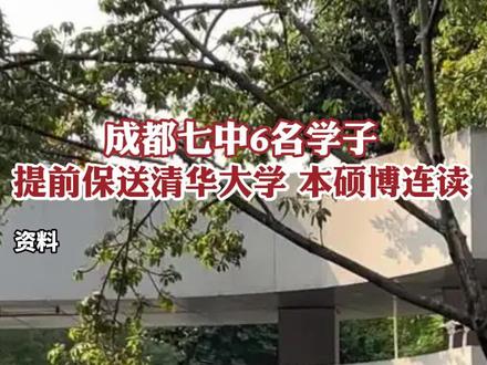 祝贺!成都七中6名学子提前保送清华大学 #教育 #学生 #校园