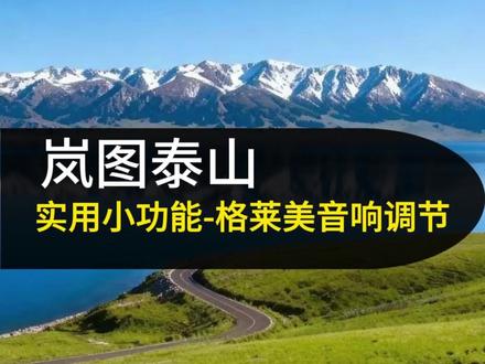 岚图泰山音响调节教程#岚图泰山 #岚图汽车#岚图