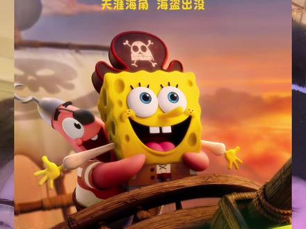 新年新愿望:要像海绵宝宝派大星一样快乐幸福 #海绵宝宝深海大冒险 #电影推荐 #跨年的仪式感