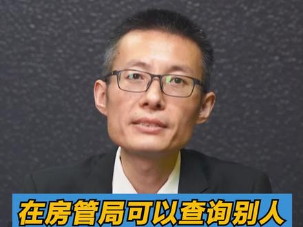 在房管局可以查询别人的房产信息吗?#房产查询 #不动产登记 #律师调查