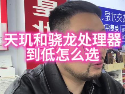 天玑和骁龙处理器i该怎么选?#数码知识分享 #创作者中心 #创作灵感 #数码#五河大梁科技