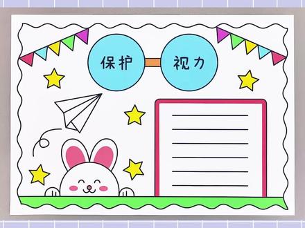保护视力手抄报,简单又漂亮!#保护视力手抄报 #保护眼睛手抄报 #手抄报