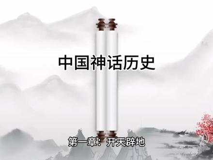中国神话历史—开天辟地