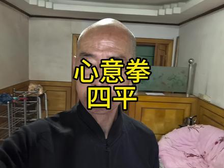 看心意拳鹰捉四平#vlog十一流量扶持计划