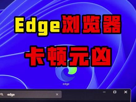 电脑开机发热、卡顿掉帧?原来是edge这个设置没关! #电脑知识 #edge浏览器 #电脑小知识#青年创作者成长计划