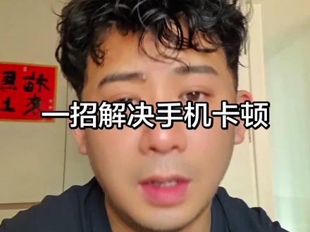 如果你的手机卡顿,一招解决#三星