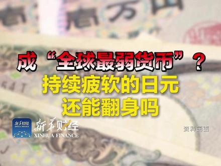 成“全球最弱货币”?持续疲软的日元还能翻身吗