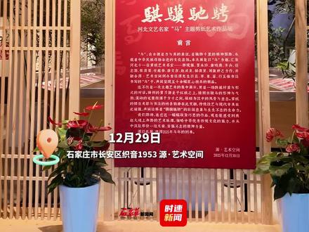 万马踏青 骐骥驰骋:河北文艺名家“马”主题剪纸艺术作品展在织音1953织音1953 源·艺术空间正式开幕 #石家庄 #传统文化 #剪纸 #艺术展