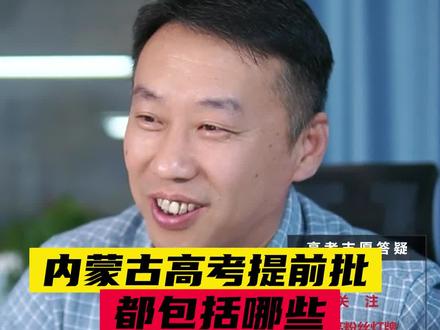 内蒙古报考的提前批和本科一批B,都包括哪些招生政策!#内蒙古高考志愿填报 #提前批报考 #少数民族预科班 #定向生