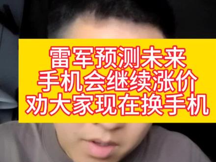 雷军雷总预测未来两年手机会随内存涨价继续涨价,强烈建议大家现在换新手机#雷军 #小米手机 #手机涨价