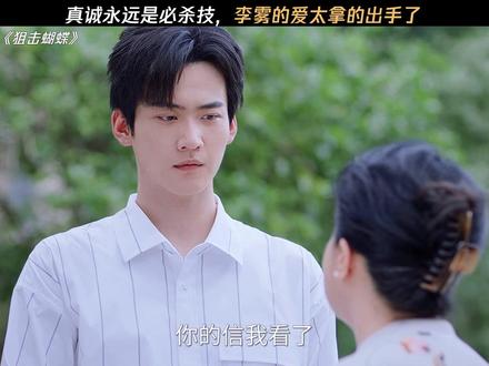 李雾真的太真诚了,怪不得岑矜父母会同意这个女婿 #狙击蝴蝶