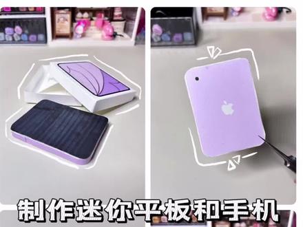 制作迷你平板和手机
#手工diy制作 #开箱 #手工自制