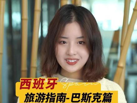 西班牙旅游指南-巴斯克#西班牙留学 #萌西国际 #西班牙旅行 #巴斯克