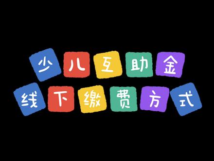 2024年成都少儿互助金缴费操作指南