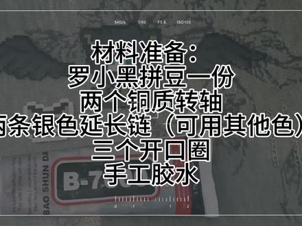 罗小黑拼豆教程来啦~
#DIY手工#罗小黑 #吾名造物