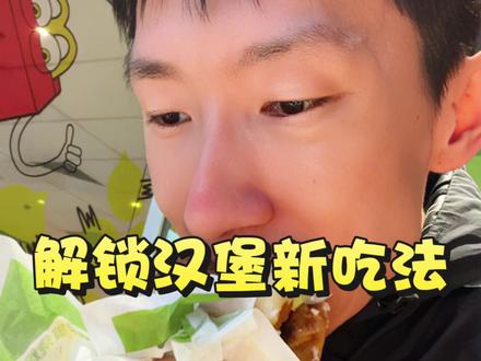 这么吃汉堡还不错#美食分享 #麦当劳 #早餐