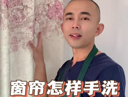 窗帘怎样手洗#内容启发搜索 #实用小技巧 #原创作品 #洗窗帘