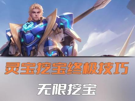 无限挖宝,飞速拿下传说皮肤#王者荣耀#灵宝挖宝