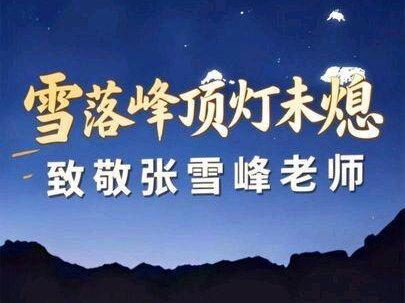 一首《雪落峰顶,灯未熄》致敬张雪峰老师 黑龙江的风 吹过富裕县的冬
那个叫子彪的少年 眼里藏着彩虹
郑州大学的宿舍 辩论赛上的麦克风
七分钟 三百秒 把九十八所高校装进心中
你说别做白日梦 你说要看路通不通
你把高深的围墙 拆成百姓听得懂的砖缝
有人笑你太功利 只谈饭碗不谈梦
有人骂你太冷酷 把文科的路都封
可你指着屏幕那头 千万个迷茫的面容
那是大山里的孩子 是工薪阶层的痛
他们输不起一次选择 怕走错一步就落空
所以你宁愿做那个恶人 也要把真相大声吼
你总是语速飞快 像在和时间赛跑
你总是嗓门很大 怕世界听不到
你说普通人家的孩子 没有试错的资本
要在迷雾里点亮一盏灯
哪怕燃烧自己也不肯停
雪落在了苏州的夜 峰顶却突然寂静了
四十一岁的脚步 停在春天的三月
那张总是笑着的脸 变成灰色的页
你教我们怎么选专业
却没教我们如何面对离别
你说健康最重要 却倒在那个深夜
雪啊慢一点下
别让那盏灯熄灭
也许你太累了 讲了太多别人的前程
忘了看看自己的背影 忘了停下行程
从考研的名嘴 到志愿的指引
你用一生证明
知识不是象牙塔的风景
而是普通人手里
斩断荆棘的剑影
雪落在了苏州的夜 峰顶却永远铭记了
四十一岁的传奇 化作星河的热烈
那张倔强的脸 成为了永恒的页
你教我们怎么选路
现在换我们学会珍惜一切
你说人间很值得
愿你那边不再有黑夜
雪啊轻轻地下
护着那盏灯不灭
子彪 你睡吧 不用再飞快地说
这一次 换我们静静听风经过
你说新闻学别报 你说土木要斟酌
可今天我只想说
谢谢你 来过
谢谢你 曾为无数凡人
破过那层壳
#张雪峰