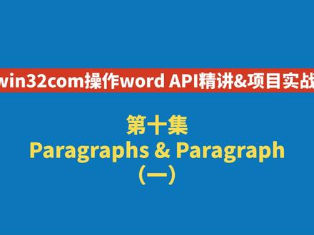 win32com操作word API精讲 第十集 Paragraphs & Paragraph(一)