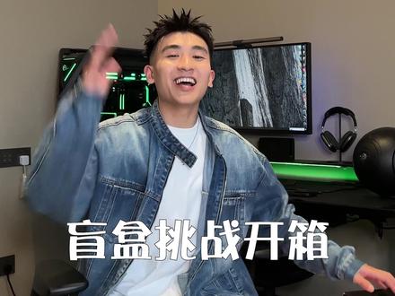 30000盲盒挑战!#开箱