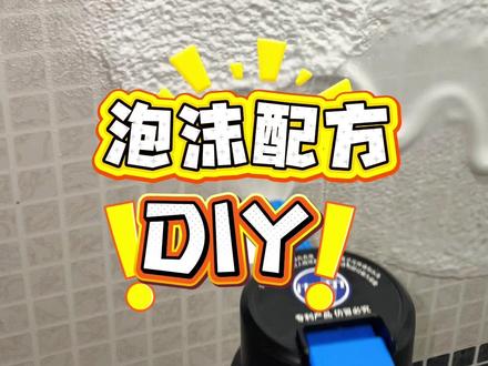 想得到泡沫很简单,但清洁力要好就需要搭配了 #有趣的知识又增长了 #真实生活分享官 #生活小技巧学会你就捡到宝了 #泡沫壶 #泡沫