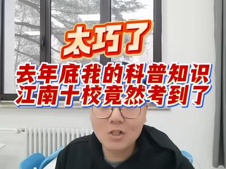 到底是江南十校的出题人看了我的视频有感而出,还是巧合,那就不得而知了,总之我不经意录的一个科普视频竟完美预测这次江南十校的第7题。题不难,但看了我那个视频然后考试做着题简直是胸有成竹中竹!#数学 #高中数学 #高考数学 #抖音推荐 #学习