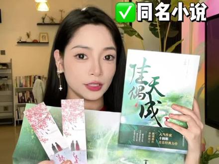 又一本有原著的小说的电视剧,快来看#佳偶天成 #任嘉伦 #王鹤润 #佳偶天成电视剧 #小说翻拍推荐