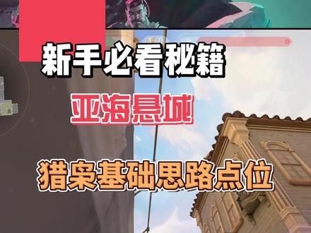 亚海悬城复习,猎枭简单点位思路 #无畏契约 #猎枭