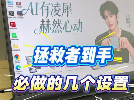 什么?这些拯救者设置你还不会? 赶快来看看你学会了几个#拯救者 #拯救者Y9000P #联想拯救者 #电脑优化