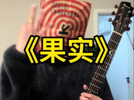 陈粒的这首《果实》扫弦教学版它来啦!30秒教会你#吉他教学 #陈粒 #吉他扫弦教学 #伊瑞斯星月吉他 #伊瑞斯星月max全单吉他