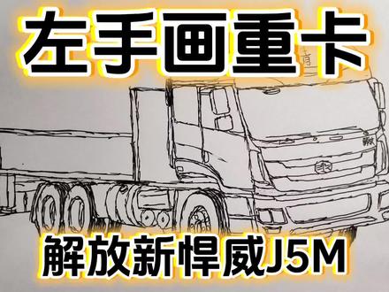 #真实生活分享计划 左手手绘解放J5M新悍威,经典老国三,潍柴P10大泵,永远的马蹄声,多少卡友的青春#手绘重卡 #左手画画#一汽青岛#国三