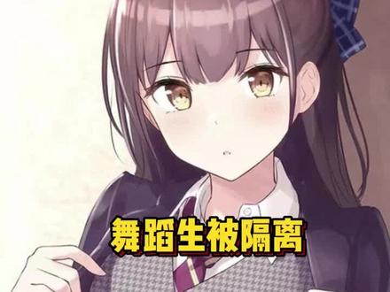 舞蹈生被隔离3#小说 #文荒推荐 #解压 #每日推文