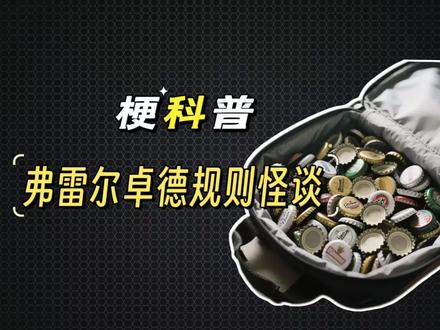 弗雷尔卓德规则怪谈是什么梗?#梗 #猎奇 #抽象 #东北