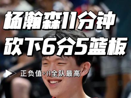 杨瀚森彻底醒了!11分钟6分5板+全队最高+11正负值,3前场板打脸质疑!
开拓者惜败奇才又何妨,小杨用11分钟打出封神表现
6分5板1助,正负值+11全队独一档,他在场开拓者净赢11分!#开拓者 #篮球 #杨瀚森