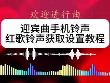 迎宾曲手机铃声 你们要的红歌来电铃声微信铃声保存和设置教程来了
欢迎进行曲小号纯音乐
红歌来电铃声设置免费
欢迎进行曲设为微信来电铃声免费
欢迎进行曲音频
欢迎进行曲下载
欢迎进行曲设为来电铃声苹果
欢迎进行曲电子琴微信铃声咋设置 #欢迎进行曲电子琴微信铃声咋设置
欢迎进行曲mp3下载
红歌来电铃声大全
欢迎进行曲手机铃声
欢迎进行曲下载手机铃声
迎宾曲手机铃声
欢迎进行曲设为微信来电铃声 #欢迎进行曲设为微信来电铃声
欢迎进行曲纯音乐下载
欢迎进行曲下载教程
#剪映
欢迎进行曲小号简谱
欢迎进行曲动态简谱
欢迎进行曲设为微信来电铃声苹果
欢迎进行曲纯音乐mp3下载
欢迎进行曲设为来电铃声下载 #欢迎进行曲设为来电铃声下载
怎么下载欢迎进行曲设置手机铃声
欢迎进行曲微信铃声设置
欢迎进行曲下载链接
红歌来电铃声设置免费的手机铃声 #红歌来电铃声设置免费的手机铃声
欢迎进行曲完整版铃声设置
欢迎进行曲:铃声版
进行曲设:来电铃声
欢迎进行曲设:来电铃声
欢迎进行曲纯音乐
欢迎进行曲铃声30秒
欢迎进行曲视频下载
欢迎进行曲牧心电子琴
红歌来电铃声设置免费英雄会
红歌铃声版30秒手机铃声
设为手机来电铃声免费